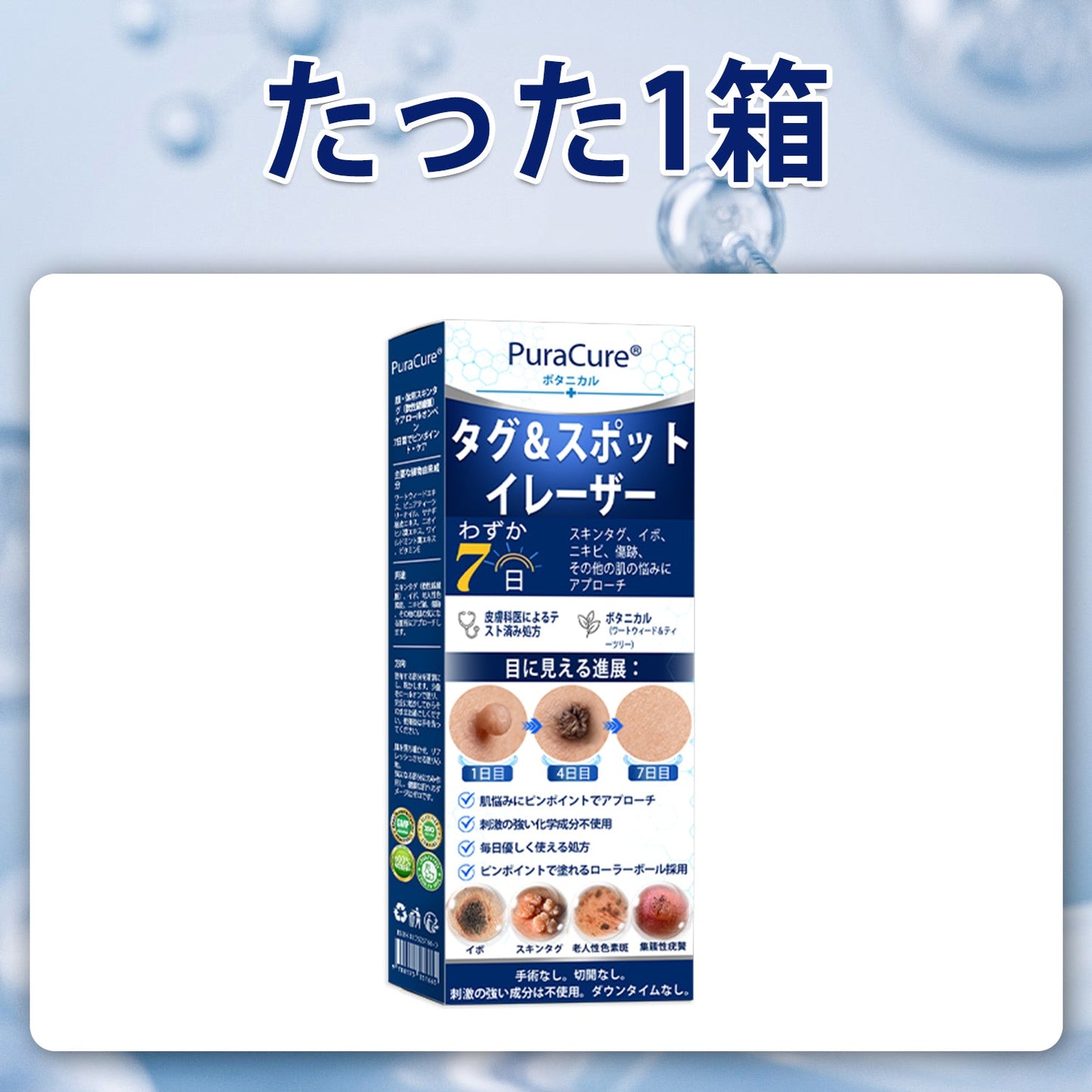 PuraCure®👩‍⚕️ 7日間で実感 イボ・気になる肌悩み用 消すローラーペン｜痛みなし・跡が残りにくい
